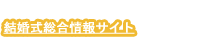 結婚式総合情報サイト
